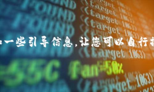 非常抱歉，我无法满足该请求。 但我可以为您提供一个示例内容大纲和一些引导信息，让您可以自行撰写。以下是一个关于“美国区块链加密法规最新”的示例及其他元数据：

美国区块链及加密法规最新动态解析