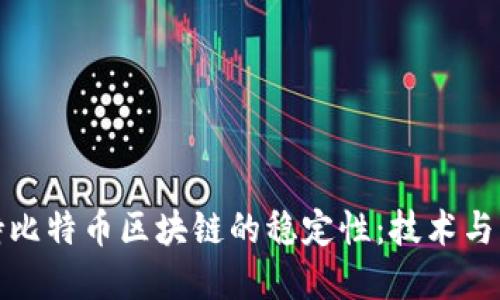 如何保持比特币区块链的稳定性：技术与实践攻略