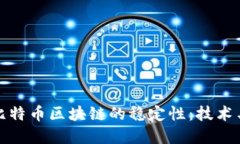 如何保持比特币区块链的