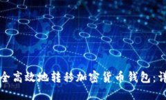 如何安全高效地转移加密
