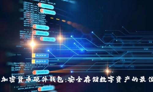 自制加密货币硬件钱包：安全存储数字资产的最佳选择