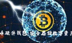 自制加密货币硬件钱包：