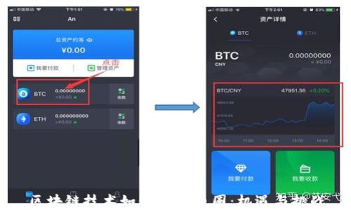 
区块链技术如何重塑币圈：机遇与挑战