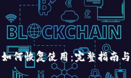 加密货币钱包如何恢复使用：完整指南与常见问题解答