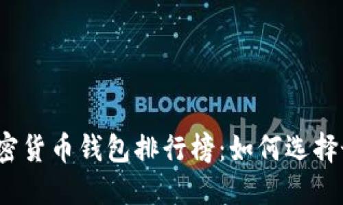 2023年美国加密货币钱包排行榜：如何选择最适合你的钱包