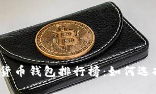 2023年美国加密货币钱包排行榜：如何选择最适合你的钱包