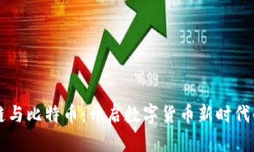 区块链与比特币：开启数字货币新时代的神器