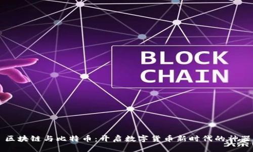 区块链与比特币：开启数字货币新时代的神器