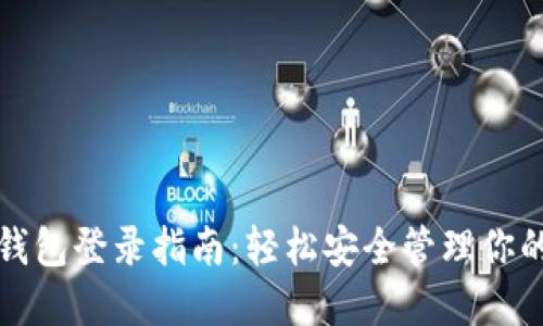 加密货币钱包登录指南：轻松安全管理你的数字资产