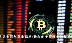加密货币钱包登录指南：