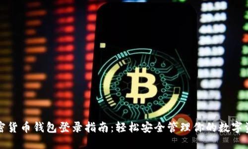 加密货币钱包登录指南：轻松安全管理你的数字资产