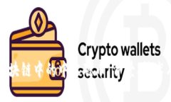 深入探讨区块链中的中本