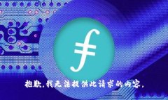 抱歉，我无法提供此请求