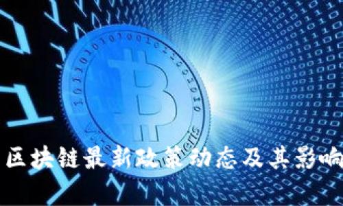 杭州区块链最新政策动态及其影响分析