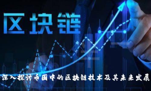 深入探讨币圈中的区块链技术及其未来发展
