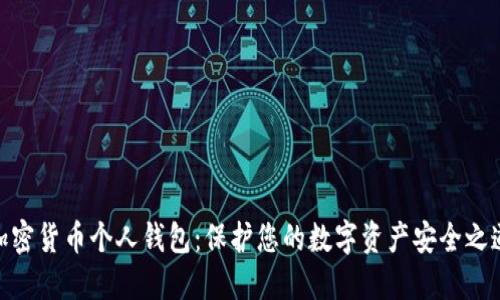 加密货币个人钱包：保护您的数字资产安全之道