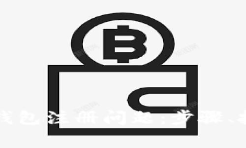 解决加密货币钱包注册问题：步骤、技巧与注意事项