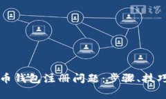 解决加密货币钱包注册问
