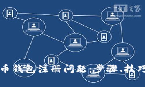 解决加密货币钱包注册问题：步骤、技巧与注意事项