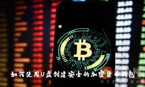 如何使用U盘创建安全的加密货币钱包