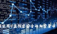 如何使用U盘创建安全的加