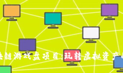 最新区块链游戏盘项目：玩转虚拟资产的新时代