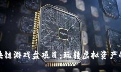 最新区块链游戏盘项目：