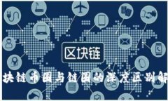 区块链币圈与链圈的深度