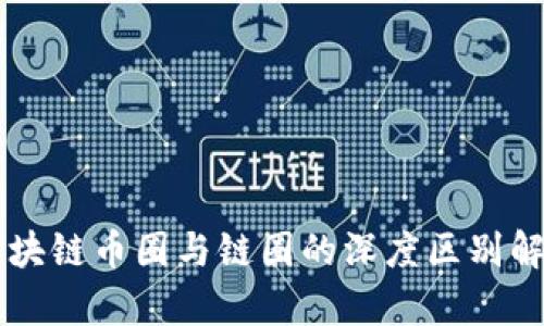 区块链币圈与链圈的深度区别解析