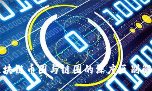 区块链币圈与链圈的深度区别解析