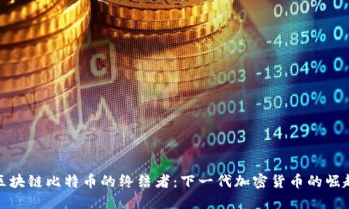 区块链比特币的终结者：下一代加密货币的崛起