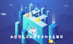加密钱包与加密货币的关