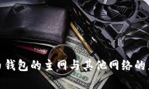 加密货币钱包的主网与其他网络的差异解读