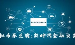 区块链虚拟币承兑商：新