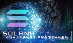 比特币与区块链技术：理