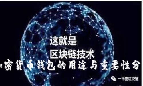 加密货币钱包的用途与重要性分析