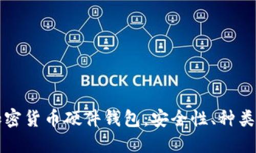 深入了解加密货币硬件钱包：安全性、种类及使用指南