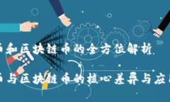 数字人民币和区块链币的