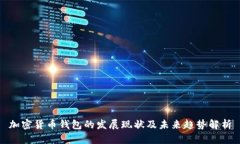 加密货币钱包的发展现状