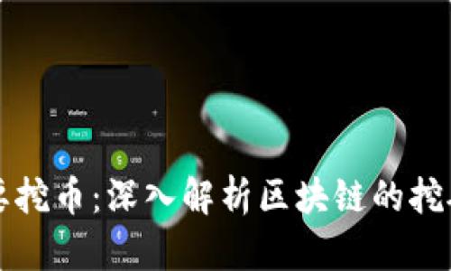 为什么区块链要挖币：深入解析区块链的挖矿机制及其意义