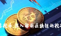 为什么区块链要挖币：深