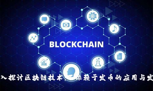 深入探讨区块链技术：不依赖于发币的应用与发展