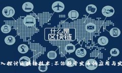 深入探讨区块链技术：不