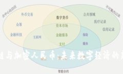 区块链与加密人民币：未