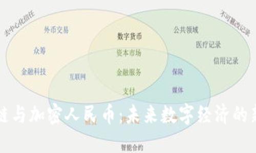 区块链与加密人民币：未来数字经济的新引擎