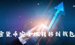 : 如何将加密货币安全地转