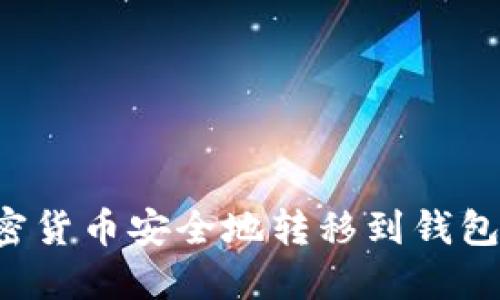 : 如何将加密货币安全地转移到钱包中：详细指南