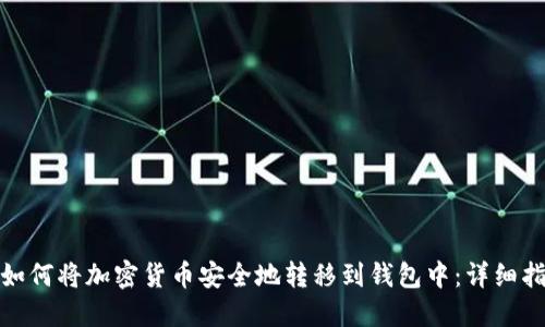 : 如何将加密货币安全地转移到钱包中：详细指南