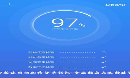 挪威使用的加密货币钱包：全面指南与选择建议