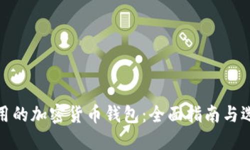 挪威使用的加密货币钱包：全面指南与选择建议